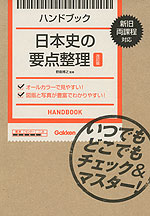 ハンドブック 日本史の要点整理 改訂版