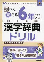 調べて覚える 6年の 漢字辞典ドリル