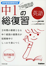 7日間完成 中1の総復習 英語