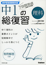 7日間完成 中1の総復習 数学