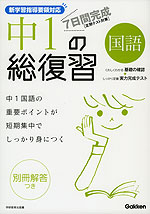 7日間完成 中1の総復習 国語