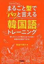 まるごと型でパッと言える 韓国語トレーニング