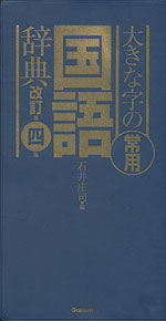 大きな字の 常用国語辞典 改訂第四版
