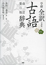 学研 全訳 古語辞典 改訂第二版 小型版