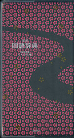 常用国語辞典 改訂第四版(美装版)