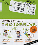 マイスタディガイド 中学 理科