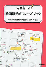 毎日書ける 韓国語手帳 フレーズブック
