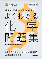 よくわかる 化学 問題集