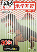 きめる! センター 地学基礎