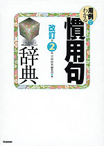 用例でわかる 慣用句辞典 改訂第2版