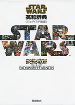 スター・ウォーズ 英和辞典 <ジェダイ入門者編>