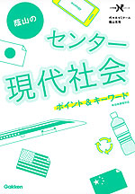 蔭山の センター 現代社会 ポイント&キーワード