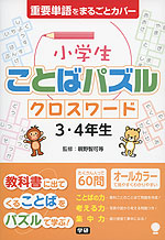 小学生 ことばパズル クロスワード 3・4年生