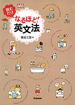読むだけ なるほど! 英文法