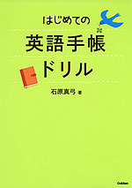 はじめての英語手帳ドリル