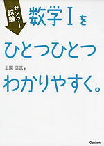 センター試験 数学Iを ひとつひとつわかりやすく。