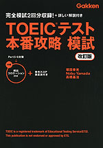 TOEICテスト 本番攻略 模試 <改訂版>