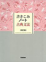 書きこみノート 古典文法 <改訂版>
