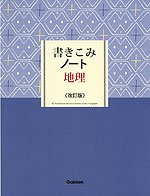 書きこみノート 地理 <改訂版>