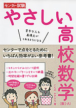 センター試験 やさしい 高校数学 (数I・A)