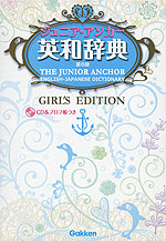 ジュニア・アンカー 英和辞典 第6版 GIRL'S EDITION