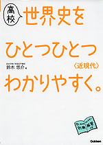 高校 世界史を ひとつひとつわかりやすく。 <近現代>