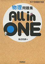 物理問題集 All in ONE