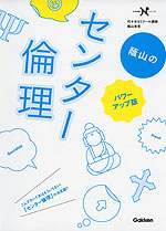 蔭山の センター 倫理 パワーアップ版
