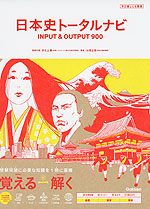 日本史トータルナビ INPUT & OUTPUT 900