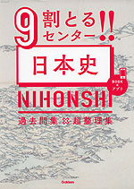9割とる!! センター 日本史