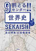 9割とる!! センター 世界史