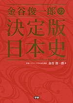 金谷俊一郎の 決定版 日本史
