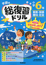 学研の 総復習ドリル 小学6年