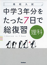 高校入試 中学3年分をたった7日で総復習 理科