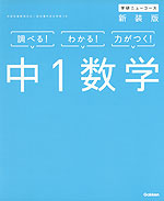 学研 ニューコース 中1 数学 新装版
