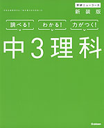 学研 ニューコース 中3 理科 新装版