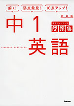 学研 ニューコース問題集 中1 英語 新装版