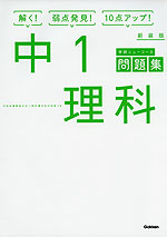学研 ニューコース問題集 中1 理科 新装版