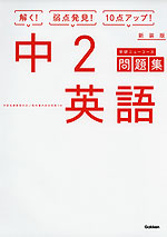 学研 ニューコース問題集 中2 英語 新装版