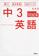 学研 ニューコース問題集 中3 英語 新装版