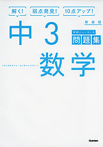 学研 ニューコース問題集 中3 数学 新装版