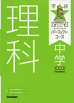 学研 パーフェクトコース 中学 理科 新装版