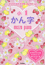 メゾピアノ ドリルコレクション 小1 かん字