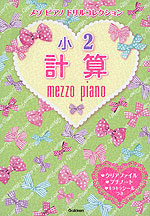 メゾピアノ ドリルコレクション 小2 計算