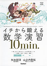 イチから鍛える 数学演習 10 min.