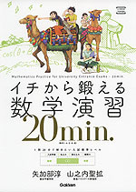 イチから鍛える 数学演習 20 min.