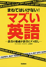 まねてはいけない! マズイ英語