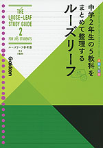 ルーズリーフ参考書 中2 5教科