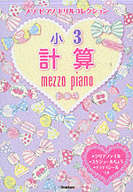 メゾピアノ ドリルコレクション 小3 計算