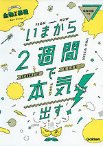 いまから2週間で本気出す 生物基礎